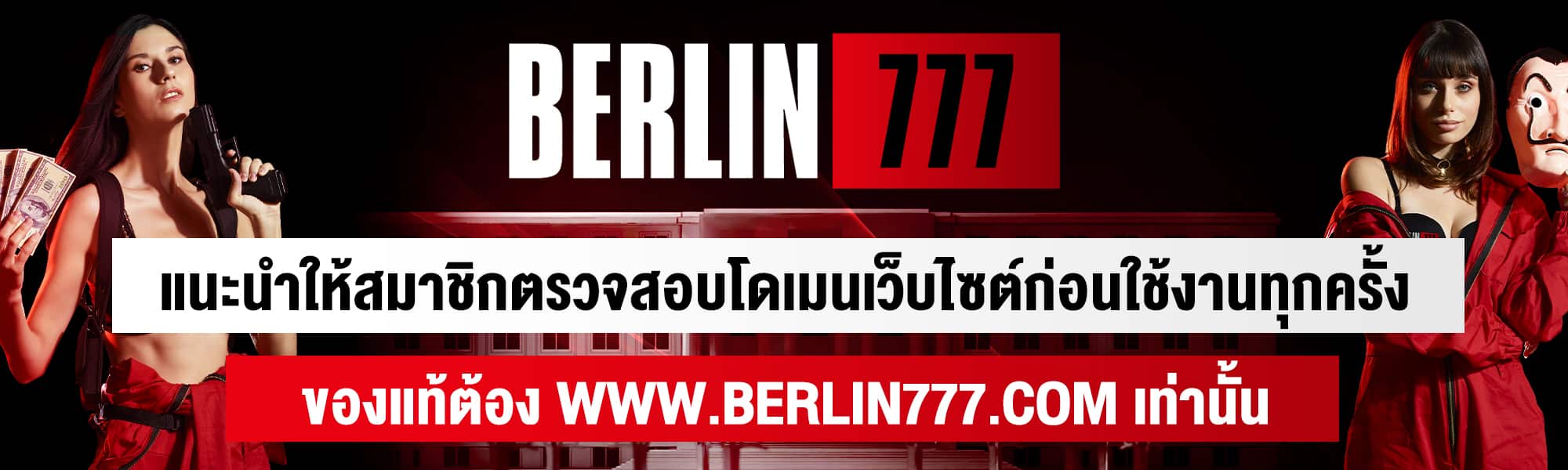 berlin777-ของแท้
